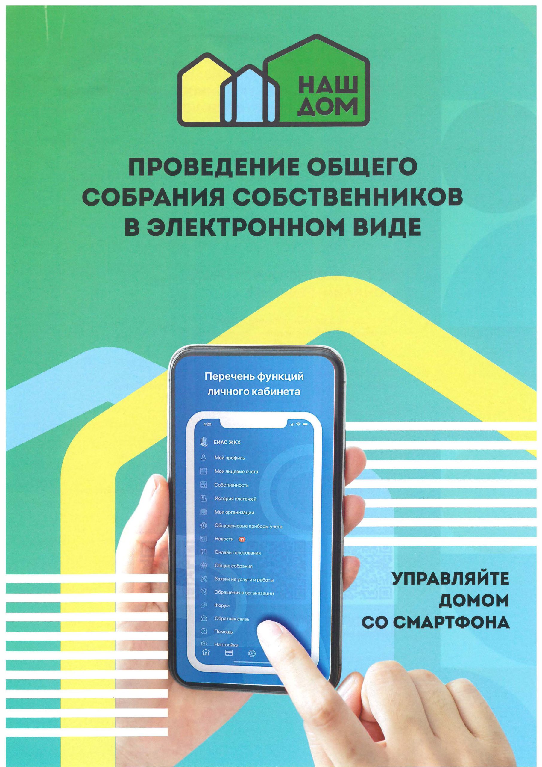 Проведение общего собрания собственников в электронном виде — МУП 