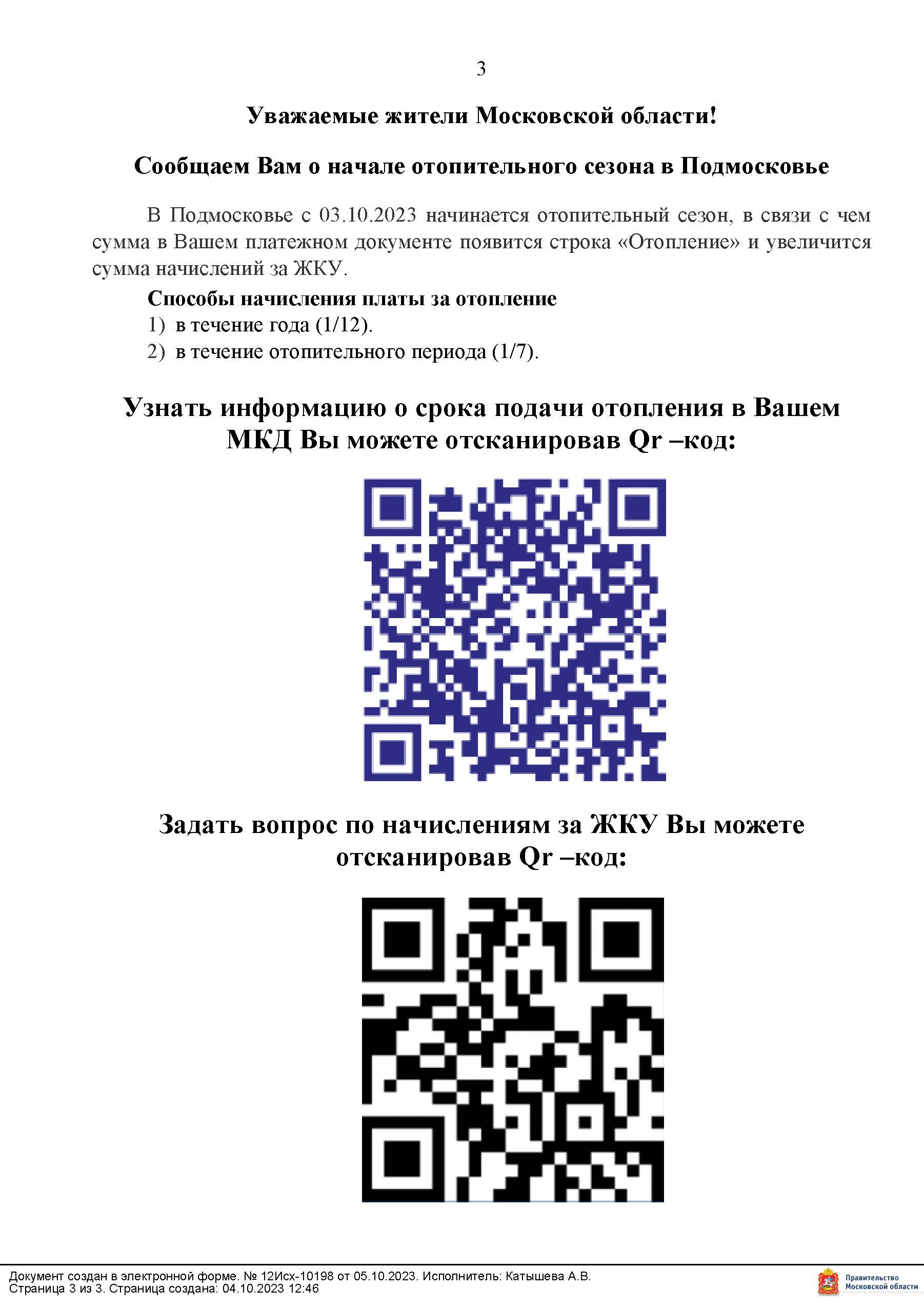 Уважаемые жители Московской области! Сообщаем Вам о начале отопительного  сезона в Подмосковье! — МУП 