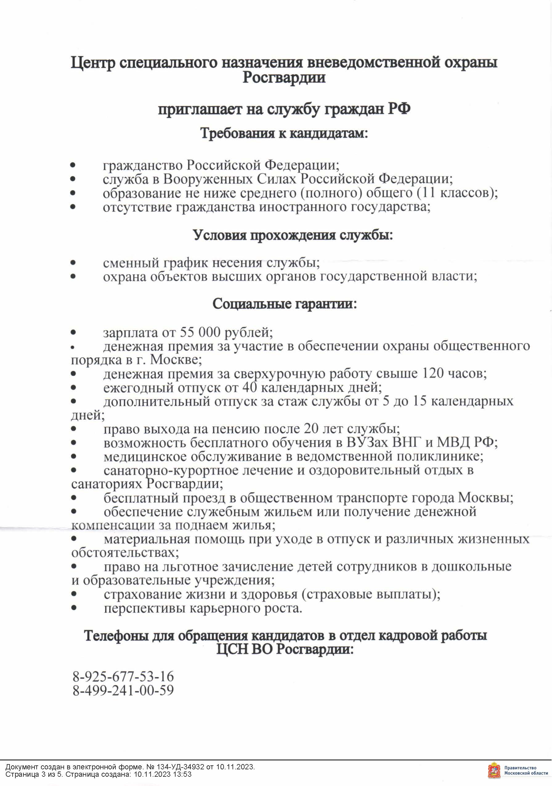 Центр специального назначения вневедомственной охраны Росгвардии приглашает  на службу граждан РФ — МУП 